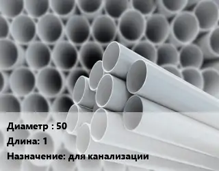 Труба ПВХ, поливинилхлорид 50 L=1 для канализации